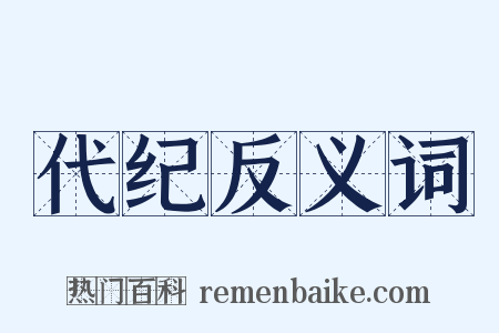 代纪反义词是什么意思的图片